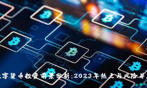 数字货币投资前景分析：2023年热点与风险并存