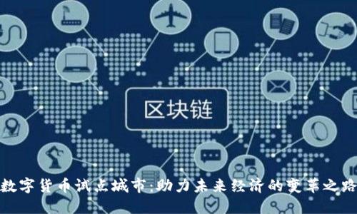 数字货币试点城市：助力未来经济的变革之路