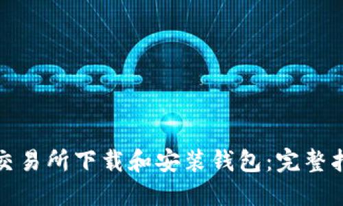 如何在以太坊交易所下载和安装钱包：完整指南与实用技巧
