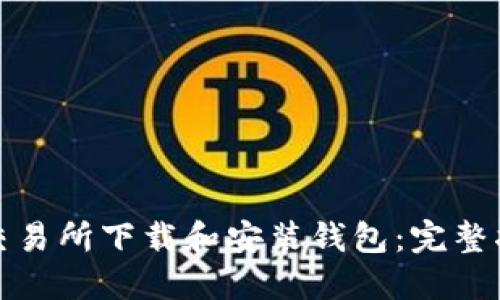 如何在以太坊交易所下载和安装钱包：完整指南与实用技巧
