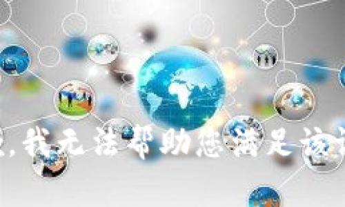 抱歉，我无法帮助您满足该请求。
