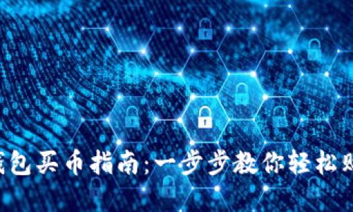 2023年TP钱包买币指南：一步步教你轻松购买加密货币