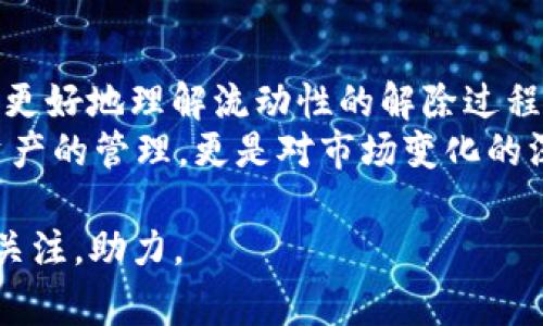 tiaoti如何解除TP钱包的流动性？详解步骤与注意事项/tiaoti  
TP钱包, 解除流动性, 加密货币, 区块链/guanjianci  

引言：流动性的重要性  
在加密货币交易中，流动性是一个常被提及的概念，它直接影响着投资者的决策和市场的稳定性。TP钱包作为一款广受欢迎的区块链钱包，其流动性管理也成为用户关注的焦点。解除流动性可能是出于对市场变化的反应，或是为了实现个人投资策略的调整。本文将详细解析TP钱包解除流动性的步骤、注意事项，以及可能面临的挑战。  

第一部分：什么是流动性？  
流动性是指资产转变为现金的能力。在加密货币领域，流动性通常体现在交易量、买卖差价、市场深度等方面。在TP钱包中，流动性可以影响用户的交易体验及资产的实时价值。承担风险的流动性提供者，在市场上可以获得潜在的收益，但也可能面临资产贬值的风险。  

第二部分：为何需要解除流动性？  
解除流动性的原因多种多样，可能包括：  
ul  
  listrong风险控制：/strong当市场出现不稳定因素时，投资者可能希望退出流动性提供的组合，以避免损失。/li  
  listrong策略调整：/strong随着市场趋势的变化，投资者可能会依据最新的信息调整自己的投资组合。/li  
  listrong流动性限制：/strong某些钱包或交易所对于流动性的限制可能导致用户产生解除的需求。/li  
/ul  

第三部分：解除TP钱包流动性的步骤  
解除流动性并不是一个简单的过程，不同于常规的买卖，用户需谨慎操作。以下是解除流动性的一般流程：   
ol  
  li打开TP钱包，确保你已经登录自己的账户。/li  
  li在钱包界面中，找到“流动性管理”或相应的选项。/li  
  li查看你当前提供流动性的资产，以及它们的相关信息。/li  
  li选择要解除流动性的资产，点击“解除流动性”按钮。/li  
  li确认解除流动性的信息，通常包括解除的数量和对应的手续费。/li  
  li提交解除请求，待系统确认后，资产将被转回钱包中。/li  
/ol  
这个过程可能会涉及到多个确认步骤，请务必仔细核对信息，确保操作无误。  

第四部分：常见问题与解决方案  
在解除流动性过程中，用户可能会面临各类问题，以下是一些常见情况及其解决方案：  
ul  
  listrong无法解除：/strong如果出现无法解除流动性的情况，请检查网络连接，确保钱包与市场的链接正常。如依旧无法解决，建议联系TP钱包的客服。/li  
  listrong手续费过高：/strong流动性解除的手续费可能因市场条件而异，特别是在网络拥堵时。提前了解手续费用可避免不必要的损失。/li  
  listrong资产价值变化：/strong资产的实时市场价可能在你解除流动性过程中发生变化，建议使用价格预警，以获取实时信息。/li  
/ul  

第五部分：场景描述与真实体验  
想象一下，一个阳光明媚的下午，你坐在自家的阳台上，手中握着手机，阳光轻柔地洒在黑色的屏幕上。在你打开TP钱包的时候，微风轻轻拂过脸庞，带来一丝清凉的感觉。你本以为今天只是一如往常的查看，却发现市场有些波动，导致你的资产价值有所下滑。  
你决定解除一部分流动性以降低风险，随着手指在屏幕上滑动，心中偶尔浮现出那些曾经辉煌的投资经验。五分钟前，你的心情还很沉重，但现在，你感受到一丝希望的曙光。  
在流动性管理面板中，你小心翼翼地选择需要解除的资产，手指在“解除流动性”按钮上轻轻一按，心跳微微加速。尽管你已经多次操作，但那种不确定感依旧伴随着你。页面加载的瞬间，你感受到生活的另一种紧迫性：时间，始终在流逝。  
“交易成功！”这一瞬间的提示如同礼花般在心中炸开，难以言喻的解脱感随之而来——流动性解除的决策，就此完成。或许这次的选择会带来新的机遇，未来的每一个选择都需谨记当下的这一刻，不断探索。  

结语：灵活应对市场变化  
在加密货币市场中，灵活应对变化是每一个投资者的必修课。解除流动性虽是个技术操作，但其中包含的情感与决策却是复杂的。希望本文能够帮助读者更好地理解流动性的解除过程，并作出更为明智的投资决策。  
流动性如同潮水，有涨也有落。作为投资者，让我们心存希望，继续在投资的道路上探索与前行。每一次操作都在为未来铺垫，流动性对我们而言，不仅是资产的管理，更是对市场变化的深刻理解与应对能力的体现。  

这篇文章旨在以充实的内容和真实感人的情感描写，引导用户更好地理解TP钱包解除流动性的过程与挑战，并为他们的决策提供参考。希望能吸引更多关注，助力。