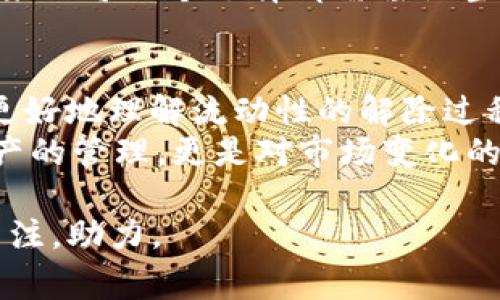 tiaoti如何解除TP钱包的流动性？详解步骤与注意事项/tiaoti  
TP钱包, 解除流动性, 加密货币, 区块链/guanjianci  

引言：流动性的重要性  
在加密货币交易中，流动性是一个常被提及的概念，它直接影响着投资者的决策和市场的稳定性。TP钱包作为一款广受欢迎的区块链钱包，其流动性管理也成为用户关注的焦点。解除流动性可能是出于对市场变化的反应，或是为了实现个人投资策略的调整。本文将详细解析TP钱包解除流动性的步骤、注意事项，以及可能面临的挑战。  

第一部分：什么是流动性？  
流动性是指资产转变为现金的能力。在加密货币领域，流动性通常体现在交易量、买卖差价、市场深度等方面。在TP钱包中，流动性可以影响用户的交易体验及资产的实时价值。承担风险的流动性提供者，在市场上可以获得潜在的收益，但也可能面临资产贬值的风险。  

第二部分：为何需要解除流动性？  
解除流动性的原因多种多样，可能包括：  
ul  
  listrong风险控制：/strong当市场出现不稳定因素时，投资者可能希望退出流动性提供的组合，以避免损失。/li  
  listrong策略调整：/strong随着市场趋势的变化，投资者可能会依据最新的信息调整自己的投资组合。/li  
  listrong流动性限制：/strong某些钱包或交易所对于流动性的限制可能导致用户产生解除的需求。/li  
/ul  

第三部分：解除TP钱包流动性的步骤  
解除流动性并不是一个简单的过程，不同于常规的买卖，用户需谨慎操作。以下是解除流动性的一般流程：   
ol  
  li打开TP钱包，确保你已经登录自己的账户。/li  
  li在钱包界面中，找到“流动性管理”或相应的选项。/li  
  li查看你当前提供流动性的资产，以及它们的相关信息。/li  
  li选择要解除流动性的资产，点击“解除流动性”按钮。/li  
  li确认解除流动性的信息，通常包括解除的数量和对应的手续费。/li  
  li提交解除请求，待系统确认后，资产将被转回钱包中。/li  
/ol  
这个过程可能会涉及到多个确认步骤，请务必仔细核对信息，确保操作无误。  

第四部分：常见问题与解决方案  
在解除流动性过程中，用户可能会面临各类问题，以下是一些常见情况及其解决方案：  
ul  
  listrong无法解除：/strong如果出现无法解除流动性的情况，请检查网络连接，确保钱包与市场的链接正常。如依旧无法解决，建议联系TP钱包的客服。/li  
  listrong手续费过高：/strong流动性解除的手续费可能因市场条件而异，特别是在网络拥堵时。提前了解手续费用可避免不必要的损失。/li  
  listrong资产价值变化：/strong资产的实时市场价可能在你解除流动性过程中发生变化，建议使用价格预警，以获取实时信息。/li  
/ul  

第五部分：场景描述与真实体验  
想象一下，一个阳光明媚的下午，你坐在自家的阳台上，手中握着手机，阳光轻柔地洒在黑色的屏幕上。在你打开TP钱包的时候，微风轻轻拂过脸庞，带来一丝清凉的感觉。你本以为今天只是一如往常的查看，却发现市场有些波动，导致你的资产价值有所下滑。  
你决定解除一部分流动性以降低风险，随着手指在屏幕上滑动，心中偶尔浮现出那些曾经辉煌的投资经验。五分钟前，你的心情还很沉重，但现在，你感受到一丝希望的曙光。  
在流动性管理面板中，你小心翼翼地选择需要解除的资产，手指在“解除流动性”按钮上轻轻一按，心跳微微加速。尽管你已经多次操作，但那种不确定感依旧伴随着你。页面加载的瞬间，你感受到生活的另一种紧迫性：时间，始终在流逝。  
“交易成功！”这一瞬间的提示如同礼花般在心中炸开，难以言喻的解脱感随之而来——流动性解除的决策，就此完成。或许这次的选择会带来新的机遇，未来的每一个选择都需谨记当下的这一刻，不断探索。  

结语：灵活应对市场变化  
在加密货币市场中，灵活应对变化是每一个投资者的必修课。解除流动性虽是个技术操作，但其中包含的情感与决策却是复杂的。希望本文能够帮助读者更好地理解流动性的解除过程，并作出更为明智的投资决策。  
流动性如同潮水，有涨也有落。作为投资者，让我们心存希望，继续在投资的道路上探索与前行。每一次操作都在为未来铺垫，流动性对我们而言，不仅是资产的管理，更是对市场变化的深刻理解与应对能力的体现。  

这篇文章旨在以充实的内容和真实感人的情感描写，引导用户更好地理解TP钱包解除流动性的过程与挑战，并为他们的决策提供参考。希望能吸引更多关注，助力。