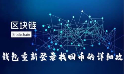 TP钱包重新登录找回币的详细攻略