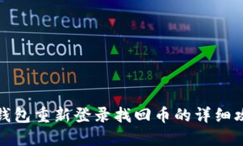 TP钱包重新登录找回币的详细攻略
