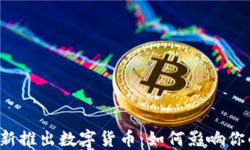 
code2023年新推出数字货币：如何影响你的投资和生活