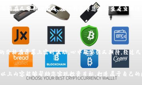   使用TP钱包中的TRX购买新币的全攻略  / 

 guanjianci  TP钱包, TRX, 新币, 数字货币  /guanjianci 

 引言 
 随着数字货币市场的不断壮大，越来越多的人开始关注如何使用现有的资产去购买新币。在这其中，TP钱包作为一个用户友好的数字货币钱包，提供了便捷的功能，让用户能快速使用TRX（瑞波币的一种）来购买新币。本篇文章将详细介绍如何在TP钱包中操作，帮助你顺利进行新币交易。 

 什么是TP钱包？ 
 TP钱包（Token Pocket）是一款支持多种数字资产管理的移动钱包。它不仅可以储存和转账各种数字货币，还提供了去中心化交易所的功能。TP钱包以其简洁的界面和安全可靠的特点受到用户的广泛好评。此外，TP钱包还支持通过多种方式进行交易，使得新手和老手都能轻松上手。 

 TRX简述 
 TRX是TRON网络的原生代币，该网络旨在通过分布式协议实现娱乐内容的去中心化共享。TRX不仅是一种交易的媒介，更在生态系统中扮演着重要角色。它可以用于支付交易费用、参与网络投票以及获得节点奖励等多种用途。在TP钱包中，用户可以方便地管理和交易TRX，以及使用其兑换新币。 

 准备工作 
 在使用TP钱包中的TRX购买新币之前，用户需要做好一些准备工作。具体包括：
ul
    li确认TP钱包已成功安装并注册。/li
    li确保钱包中有足够的TRX余额用于购买新币。/li
    li了解您想要购买的新币信息，包括其合约地址、价格波动等。/li
/ul

 第一步：登录TP钱包 
 首先，打开您的TP钱包应用，输入密码并登录。如果您是新用户，您需要根据提示完成注册并设置钱包密码。登录后，您将看到钱包的主界面，显示您的所有数字资产以及他们的实时价格。 

 第二步：查看TRX余额 
 在主界面，您可以找到TRX的余额信息。点击TRX，进入资产详情页面。在这里，您可以看到您的持有数量和当前市场价格。如果余额不足，您需要先充入TRX。您可以通过购买、转账或交易方式来增加余额。 

 第三步：选择去中心化交易所 
 TP钱包支持多种去中心化交易所（DEX），用户可以根据个人喜好选择。在主界面，找到并点击“去中心化交易”或“DEX”选项。接下来，系统将显示合作的DEX列表，例如Uniswap、PancakeSwap等。选择一个您熟悉的平台，进入交易页面。 

 第四步：选择交易对 
 在DEX交易页面中，您需要选择交易对。找到TRX，并输入您想用其交换的新币名称或合约地址。TP钱包会自动识别该币种并列出相关信息，让您确认信息的准确性。在确认后，点击“交易”或者“买入”选项进入下一步。 

 第五步：填写交易信息 
 在交易页面，您需要填写交易信息，包括您希望出售的TRX数量、接收的新币数量等。有时您可能还需要设置交易滑点，以确保交易能够顺利完成。为了防止滑点过大导致资金损失，建议设置合理的滑点范围（如1%-2%）。一切信息确认无误后，继续下一步。 

 第六步：确认交易 
 点击“确认交易”按钮后，系统会提示您检查交易详情，包括交易费用和预期接收的新币数量。在确保没有问题后，确认交易。此时，TRX将被扣除并等待网络确认。通常情况下，交易在几分钟内完成，在TP钱包中您可以查看交易进度。 

 第七步：查看交易记录 
 一旦交易完成，您可以在TP钱包的“交易记录”中查看此次交易的详细信息。这包括交易时间、数量、手续费等。如果一切正常，您应该在资产列表中看到新币已经到账。 

 场景描述：一次成功的交易 
 想象一下，当您在阳光照耀的阳台上，手握手机，正准备进行您人生中的第一次数字货币交易，窗外清风徐徐，鸟儿在树梢歌唱。您手中的TP钱包界面清晰而友好，TRX和新币的价格在屏幕上实时波动，心中既紧张又期待。经过几步简单操作，在您点击确认交易的那一瞬间，心跳加速，似乎整个世界都在那一刻静止。当您看到新币顺利到账时，脸上再也抑制不住那份喜悦，仿佛体验了一场刺激的冒险。 

 结尾 
 使用TP钱包中的TRX购买新币并不是一件复杂的事情，通过简单的步骤，您就能够顺利完成交易。随着数字货币的魅力日渐增强，越来越多的人选择参与这个新兴市场。希望以上内容能够帮助您实现投资目标，打造属于自己的数字货币世界。无论您是在阳台上享受阳光，还是在咖啡馆中品味咖啡，只要有一部手机和网络，您就能驶入数字货币的海洋，追逐属于自己的财富之梦。 