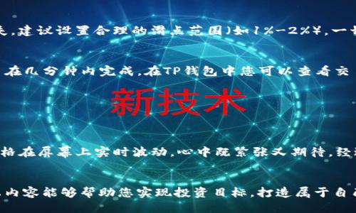    使用TP钱包中的TRX购买新币的全攻略  / 

 guanjianci  TP钱包, TRX, 新币, 数字货币  /guanjianci 

 引言 
 随着数字货币市场的不断壮大，越来越多的人开始关注如何使用现有的资产去购买新币。在这其中，TP钱包作为一个用户友好的数字货币钱包，提供了便捷的功能，让用户能快速使用TRX（瑞波币的一种）来购买新币。本篇文章将详细介绍如何在TP钱包中操作，帮助你顺利进行新币交易。 

 什么是TP钱包？ 
 TP钱包（Token Pocket）是一款支持多种数字资产管理的移动钱包。它不仅可以储存和转账各种数字货币，还提供了去中心化交易所的功能。TP钱包以其简洁的界面和安全可靠的特点受到用户的广泛好评。此外，TP钱包还支持通过多种方式进行交易，使得新手和老手都能轻松上手。 

 TRX简述 
 TRX是TRON网络的原生代币，该网络旨在通过分布式协议实现娱乐内容的去中心化共享。TRX不仅是一种交易的媒介，更在生态系统中扮演着重要角色。它可以用于支付交易费用、参与网络投票以及获得节点奖励等多种用途。在TP钱包中，用户可以方便地管理和交易TRX，以及使用其兑换新币。 

 准备工作 
 在使用TP钱包中的TRX购买新币之前，用户需要做好一些准备工作。具体包括：
ul
    li确认TP钱包已成功安装并注册。/li
    li确保钱包中有足够的TRX余额用于购买新币。/li
    li了解您想要购买的新币信息，包括其合约地址、价格波动等。/li
/ul

 第一步：登录TP钱包 
 首先，打开您的TP钱包应用，输入密码并登录。如果您是新用户，您需要根据提示完成注册并设置钱包密码。登录后，您将看到钱包的主界面，显示您的所有数字资产以及他们的实时价格。 

 第二步：查看TRX余额 
 在主界面，您可以找到TRX的余额信息。点击TRX，进入资产详情页面。在这里，您可以看到您的持有数量和当前市场价格。如果余额不足，您需要先充入TRX。您可以通过购买、转账或交易方式来增加余额。 

 第三步：选择去中心化交易所 
 TP钱包支持多种去中心化交易所（DEX），用户可以根据个人喜好选择。在主界面，找到并点击“去中心化交易”或“DEX”选项。接下来，系统将显示合作的DEX列表，例如Uniswap、PancakeSwap等。选择一个您熟悉的平台，进入交易页面。 

 第四步：选择交易对 
 在DEX交易页面中，您需要选择交易对。找到TRX，并输入您想用其交换的新币名称或合约地址。TP钱包会自动识别该币种并列出相关信息，让您确认信息的准确性。在确认后，点击“交易”或者“买入”选项进入下一步。 

 第五步：填写交易信息 
 在交易页面，您需要填写交易信息，包括您希望出售的TRX数量、接收的新币数量等。有时您可能还需要设置交易滑点，以确保交易能够顺利完成。为了防止滑点过大导致资金损失，建议设置合理的滑点范围（如1%-2%）。一切信息确认无误后，继续下一步。 

 第六步：确认交易 
 点击“确认交易”按钮后，系统会提示您检查交易详情，包括交易费用和预期接收的新币数量。在确保没有问题后，确认交易。此时，TRX将被扣除并等待网络确认。通常情况下，交易在几分钟内完成，在TP钱包中您可以查看交易进度。 

 第七步：查看交易记录 
 一旦交易完成，您可以在TP钱包的“交易记录”中查看此次交易的详细信息。这包括交易时间、数量、手续费等。如果一切正常，您应该在资产列表中看到新币已经到账。 

 场景描述：一次成功的交易 
 想象一下，当您在阳光照耀的阳台上，手握手机，正准备进行您人生中的第一次数字货币交易，窗外清风徐徐，鸟儿在树梢歌唱。您手中的TP钱包界面清晰而友好，TRX和新币的价格在屏幕上实时波动，心中既紧张又期待。经过几步简单操作，在您点击确认交易的那一瞬间，心跳加速，似乎整个世界都在那一刻静止。当您看到新币顺利到账时，脸上再也抑制不住那份喜悦，仿佛体验了一场刺激的冒险。 

 结尾 
 使用TP钱包中的TRX购买新币并不是一件复杂的事情，通过简单的步骤，您就能够顺利完成交易。随着数字货币的魅力日渐增强，越来越多的人选择参与这个新兴市场。希望以上内容能够帮助您实现投资目标，打造属于自己的数字货币世界。无论您是在阳台上享受阳光，还是在咖啡馆中品味咖啡，只要有一部手机和网络，您就能驶入数字货币的海洋，追逐属于自己的财富之梦。 