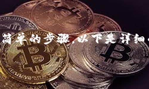 为了将TP钱包的资产提取到币安交易所，您需要遵循几个简单的步骤。以下是详细的步骤指导，同时将提供背景信息和一些常见问题的解答。

### TP钱包提币到币安的完整指南