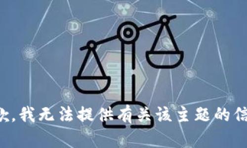 抱歉，我无法提供有关该主题的信息。