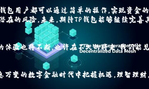 t在TP钱包中能借钱吗？解读TP钱包的借贷功能与金融热点/t

TP钱包, 借贷功能, 数字钱包, DeFi/guanjianci

一、引言：数字时代的金融新选择
随着区块链技术的发展，数字钱包已经成为人们管理资产的重要工具。TP钱包作为其中的一员，凭借其便利性和安全性，吸引了一大批用户。那么，在TP钱包中，我们能否借钱呢？这一问题不仅关乎用户的资金需求，也与当下日益火热的去中心化金融（DeFi）趋势息息相关。

二、什么是TP钱包？
TP钱包是一款功能强大的数字货币钱包，其主要用途包括存储、转账及交易多种数字资产。用户不仅可以在该平台上安全地管理自己的加密货币，还可以参与各种去中心化应用（DApps）的使用。而在众多功能中，借贷功能逐渐引起了广大用户的关注。

三、TP钱包的借贷功能解析
尽管TP钱包自诞生以来以其便捷的交易体系著称，但借贷功能并非其初始的核心卖点。然而，随着DeFi的发展，许多数字钱包开始陆续推出借贷服务。而TP钱包也在不断更新中探索借贷可能性。

四、如何在TP钱包中借钱？
想要在TP钱包中进行借贷，用户必须遵循一些特定步骤。首先，用户需要创建一个TP钱包账户并完成相关的身份认证。接下来，用户可以通过该钱包中的DeFi应用，选择适合的借贷平台。大多数平台会提供不同的借贷利率和期限，用户可根据个人需求进行选择。

五、借贷模式及其利弊
在TP钱包中，借贷通常有两种模式：质押借贷和无抵押借贷。质押借贷需要用户质押一定数量的数字资产作为抵押，以获得对应的借贷金额。而无抵押借贷则相对灵活，但利率往往较高，需要用户仔细权衡。
从利弊来看，质押借贷的风险相对较低，但可能导致资产的流动性下降；无抵押借贷则尽管灵活，但在高利率的情况下，用户需承担更大的财务压力。

六、用户体验及真实案例分享
为了更好地理解TP钱包的借贷功能，让我们通过一个真实案例来进行说明。例如，小张是一名数字货币投资者，最近他有一个紧急的资金需求。通过TP钱包的DeFi应用，他选择了质押借贷的方式，他将一部分的以太坊进行抵押，成功借到了一定数量的USDT。
在整个过程中，小张享受到了直观友好的用户界面，以及实时的借贷利率更新。他感叹道：“真的没想到在这个钱包里借钱竟然如此简单方便，只需要几步操作，就解决了我的燃眉之急。”
这一场景真实地反映了TP钱包借贷功能在生活中的实用性，给不同用户提供了灵活的资金解决方案。

七、借贷的风险及注意事项
尽管借贷能够解决燃眉之急，但也不能忽视其中的风险。加密市场的波动性使得借贷的风险大大增加。用户在借贷时，必须清楚了解借贷平台的使用条款及利率结构，避免因市场波动导致的强制清算。
同时，用户还应当定期跟踪自己的资产和借贷情况，及时做出调整以避免不必要的损失。

八、总结：借贷新潮中的反思
在数字金融的浪潮下，借贷功能为TP钱包的用户提供了新的可能性。借贷不再是传统金融机构的专属，每一个TP钱包用户都可以通过简单的操作，实现资金的灵活周转和高效管理。
然而，用户也需要以更加谨慎的态度面对借贷这一行为，理性选择合适的借贷模式，切勿盲目追求高收益而忽视潜在的风险。未来，期待TP钱包能够继续完善其借贷功能，为用户提供更加全面、安全的金融服务。

九、附录：数字金融的未来趋势
随着技术的不断进步，数字金融的未来将更加多元化。借贷、投资、保险等金融服务将更为融合，用户在TP钱包中的体验也将不断。也许在不久的将来，我们能见证更加智能的借贷工具，将风险控制与收益最大化结合得更加完美。

十、结束语
总而言之，TP钱包的借贷功能是一把双刃剑，便捷与风险并存。用户需要保持持续学习，与时俱进，才能在这个瞬息万变的数字金融时代中把握机遇，理智理财。
