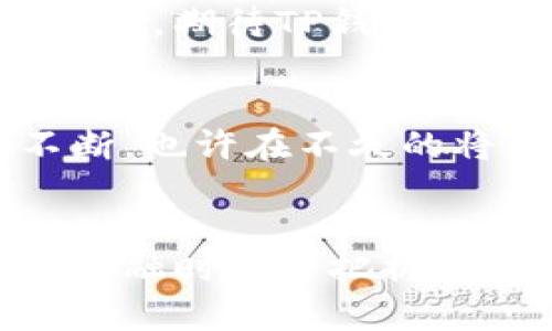 t在TP钱包中能借钱吗？解读TP钱包的借贷功能与金融热点/t

TP钱包, 借贷功能, 数字钱包, DeFi/guanjianci

一、引言：数字时代的金融新选择
随着区块链技术的发展，数字钱包已经成为人们管理资产的重要工具。TP钱包作为其中的一员，凭借其便利性和安全性，吸引了一大批用户。那么，在TP钱包中，我们能否借钱呢？这一问题不仅关乎用户的资金需求，也与当下日益火热的去中心化金融（DeFi）趋势息息相关。

二、什么是TP钱包？
TP钱包是一款功能强大的数字货币钱包，其主要用途包括存储、转账及交易多种数字资产。用户不仅可以在该平台上安全地管理自己的加密货币，还可以参与各种去中心化应用（DApps）的使用。而在众多功能中，借贷功能逐渐引起了广大用户的关注。

三、TP钱包的借贷功能解析
尽管TP钱包自诞生以来以其便捷的交易体系著称，但借贷功能并非其初始的核心卖点。然而，随着DeFi的发展，许多数字钱包开始陆续推出借贷服务。而TP钱包也在不断更新中探索借贷可能性。

四、如何在TP钱包中借钱？
想要在TP钱包中进行借贷，用户必须遵循一些特定步骤。首先，用户需要创建一个TP钱包账户并完成相关的身份认证。接下来，用户可以通过该钱包中的DeFi应用，选择适合的借贷平台。大多数平台会提供不同的借贷利率和期限，用户可根据个人需求进行选择。

五、借贷模式及其利弊
在TP钱包中，借贷通常有两种模式：质押借贷和无抵押借贷。质押借贷需要用户质押一定数量的数字资产作为抵押，以获得对应的借贷金额。而无抵押借贷则相对灵活，但利率往往较高，需要用户仔细权衡。
从利弊来看，质押借贷的风险相对较低，但可能导致资产的流动性下降；无抵押借贷则尽管灵活，但在高利率的情况下，用户需承担更大的财务压力。

六、用户体验及真实案例分享
为了更好地理解TP钱包的借贷功能，让我们通过一个真实案例来进行说明。例如，小张是一名数字货币投资者，最近他有一个紧急的资金需求。通过TP钱包的DeFi应用，他选择了质押借贷的方式，他将一部分的以太坊进行抵押，成功借到了一定数量的USDT。
在整个过程中，小张享受到了直观友好的用户界面，以及实时的借贷利率更新。他感叹道：“真的没想到在这个钱包里借钱竟然如此简单方便，只需要几步操作，就解决了我的燃眉之急。”
这一场景真实地反映了TP钱包借贷功能在生活中的实用性，给不同用户提供了灵活的资金解决方案。

七、借贷的风险及注意事项
尽管借贷能够解决燃眉之急，但也不能忽视其中的风险。加密市场的波动性使得借贷的风险大大增加。用户在借贷时，必须清楚了解借贷平台的使用条款及利率结构，避免因市场波动导致的强制清算。
同时，用户还应当定期跟踪自己的资产和借贷情况，及时做出调整以避免不必要的损失。

八、总结：借贷新潮中的反思
在数字金融的浪潮下，借贷功能为TP钱包的用户提供了新的可能性。借贷不再是传统金融机构的专属，每一个TP钱包用户都可以通过简单的操作，实现资金的灵活周转和高效管理。
然而，用户也需要以更加谨慎的态度面对借贷这一行为，理性选择合适的借贷模式，切勿盲目追求高收益而忽视潜在的风险。未来，期待TP钱包能够继续完善其借贷功能，为用户提供更加全面、安全的金融服务。

九、附录：数字金融的未来趋势
随着技术的不断进步，数字金融的未来将更加多元化。借贷、投资、保险等金融服务将更为融合，用户在TP钱包中的体验也将不断。也许在不久的将来，我们能见证更加智能的借贷工具，将风险控制与收益最大化结合得更加完美。

十、结束语
总而言之，TP钱包的借贷功能是一把双刃剑，便捷与风险并存。用户需要保持持续学习，与时俱进，才能在这个瞬息万变的数字金融时代中把握机遇，理智理财。
