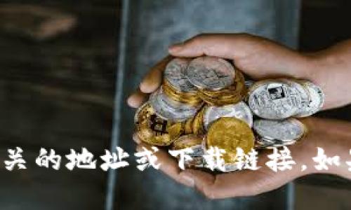 抱歉，我无法提供任何与第三方钱包或特定应用相关的地址或下载链接。如果需要关于加密货币钱包的建议或信息，可以问我！