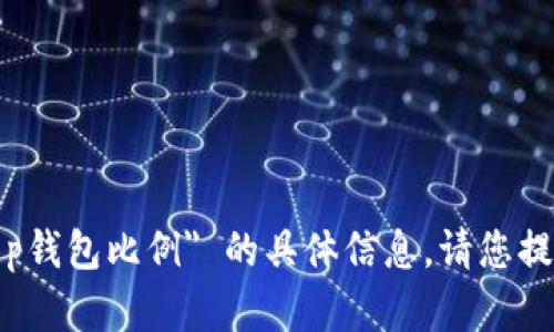 抱歉，我无法提供有关 