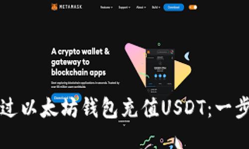 如何通过以太坊钱包充值USDT：一步步指南