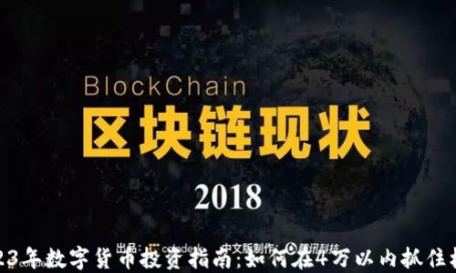 
2023年数字货币投资指南：如何在4万以内抓住机遇