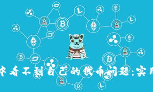 如何解决TP钱包中看不到自己的代币问题：实用指南与热点分析