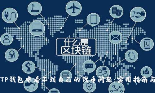 如何解决TP钱包中看不到自己的代币问题：实用指南与热点分析