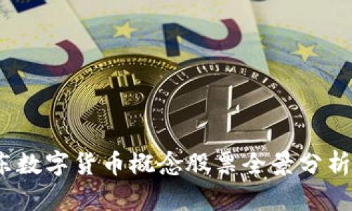 2023年山东数字货币概念股票全景分析与投资攻略