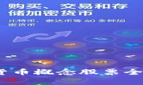 2023年山东数字货币概念股票全景分析与投资攻略