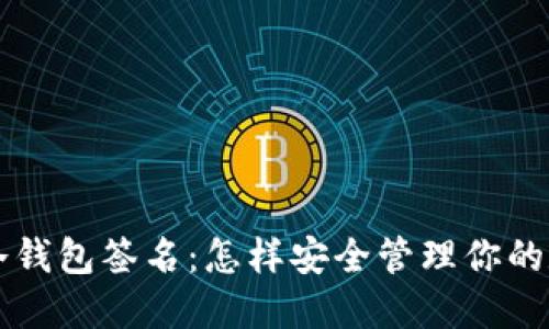 以太坊冷钱包签名：怎样安全管理你的数字资产