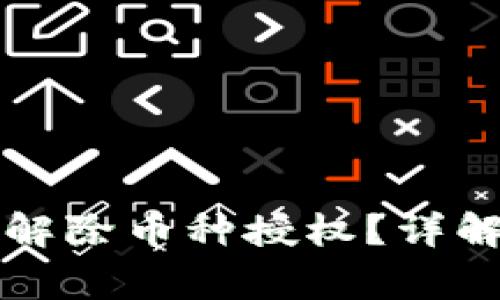 如何在TP钱包中解除币种授权？详解步骤与注意事项