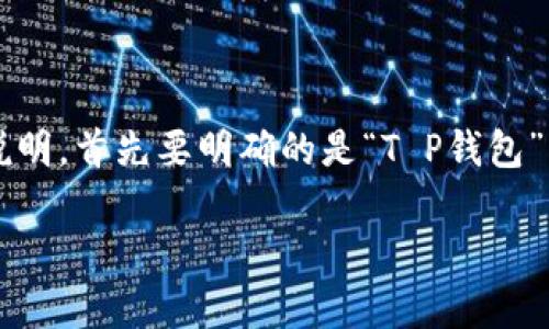 关于“T P钱包”是否可以退出来的问题，这里我们可以进行详细说明。首先要明确的是“T P钱包”指的是一种数字钱包，通常用来存储加密货币或者进行电子支付。

### T P钱包的退款与提现：安全与便捷的选择