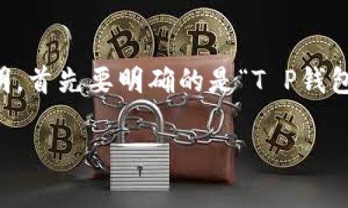 关于“T P钱包”是否可以退出来的问题，这里我们可以进行详细说明。首先要明确的是“T P钱包”指的是一种数字钱包，通常用来存储加密货币或者进行电子支付。

### T P钱包的退款与提现：安全与便捷的选择