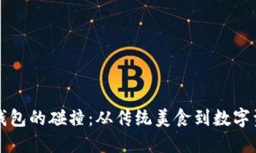 抹茶与TP钱包的碰撞：从传统美食到数字资产的未来