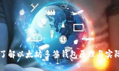 深入了解以太坊多签钱包原理与实际应用