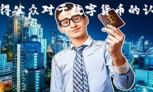 2013年是数字货币历史上一个重要的年份，特别是比特币（Bitcoin）这一虚拟货币的迅猛发展引起了全球范围内的关注。在这一年，比特币的价格经历了巨大的波动，并且首次突破了1,000美元的大关，这在当时是一个历史性的事件。此外，2013年也是其他一些数字货币和相关技术逐步进入公众视野的时期，如以太坊（Ethereum）和其他山寨币。

以下是2013年数字货币发展的几个关键事件和特点：

1. **比特币价格飞涨**：2013年初，比特币的价格约在13美元左右，但到11月时，价格突破了1,000美元。这种爆发式的增长引起了媒体的广泛报道，使得越来越多的人开始关注和投资比特币。

2. **监管与法规的探讨**：随着比特币的普及，世界各国开始对数字货币的使用及其背后的技术进行讨论和试图制定相关的法规。美国财政部、证券交易委员会（SEC）等监管机构开始关注比特币及其交易活动。

3. **Mt. Gox交易所的崛起与崩溃**：Mt. Gox曾是全球最大的比特币交易所，但在2014年初发生了巨大的安全漏洞，导致大量比特币被盗，最终在2014年申请破产。在2013年，Mt. Gox的交易量已经占据了比特币市场的一大部分。

4. **新的数字货币的推出**：2013年也见证了许多新的数字货币的推出，如Litecoin、Ripple和Dogecoin等。这些新兴货币在比特币之后提供了多种多样的投资选择与技术创新，推动了整个数字货币市场的发展。

5. **普及与教育**：2013年，随着比特币价格的上涨，越来越多的线上和线下商家开始接受比特币作为支付方式。此外，加密货币相关的课程和教材逐步出现，使得公众对于数字货币的认知和接受度不断提高。

6. **比特币挖矿逐渐商业化**：2013年，比特币挖矿开始出现商业化趋势，越来越多的专业矿池和挖矿设备供应商出现，推动了比特币挖矿的迅速发展。

通过以上的这些事件，我们可以看到2013年是数字货币的一个大变革时期，它为后续的数字货币金融及区块链科技的发展奠定了基础。