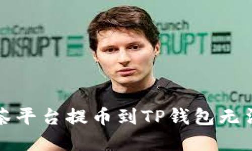 如何解决抹茶平台提币到TP钱包无法显示的问题