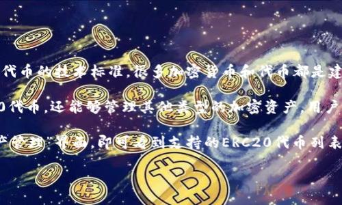 根据最新的相关信息，TP钱包目前已经支持ERC20通道。ERC20是一种在以太坊区块链上创建和发放代币的技术标准，很多加密货币和代币都是建立在这一框架内。

TP钱包独特之处在于它的多链支持功能。这意味着用户不仅可以存储和管理以太坊（ETH）及其ERC20代币，还能够管理其他类型的加密资产。用户可以通过TP钱包实现不同区块链资产之间的快速转账和兑换，极大地方便了加密资产的使用和管理。

对于想要通过TP钱包进行ERC20代币交易或转账的用户，只需确保钱包已更新到最新版本，进入“资产管理”界面，即可看到支持的ERC20代币列表。在该界面下，用户能够方便地进行发送、接收和查看历史交易记录等操作。

总之，TP钱包不仅支持ERC20通道，还为用户提供了安全、方便的数字资产管理体验。