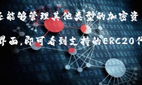 根据最新的相关信息，TP钱包目前已经支持ERC20通道。ERC20是一种在以太坊区块链上创建和发放代币的技术标准，很多加密货币和代币都是建立在这一框架内。

TP钱包独特之处在于它的多链支持功能。这意味着用户不仅可以存储和管理以太坊（ETH）及其ERC20代币，还能够管理其他类型的加密资产。用户可以通过TP钱包实现不同区块链资产之间的快速转账和兑换，极大地方便了加密资产的使用和管理。

对于想要通过TP钱包进行ERC20代币交易或转账的用户，只需确保钱包已更新到最新版本，进入“资产管理”界面，即可看到支持的ERC20代币列表。在该界面下，用户能够方便地进行发送、接收和查看历史交易记录等操作。

总之，TP钱包不仅支持ERC20通道，还为用户提供了安全、方便的数字资产管理体验。