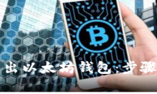 如何安全退出以太坊钱包：步骤与注意事项