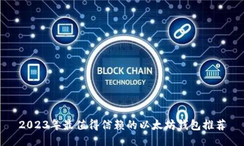 2023年最值得信赖的以太坊钱包推荐