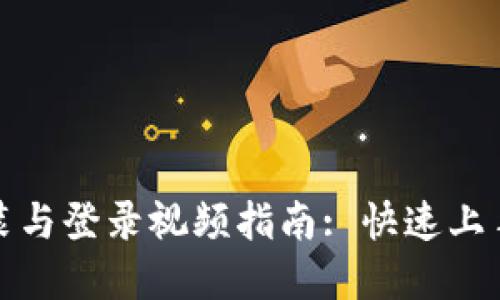 TP钱包下载安装与登录视频指南: 快速上手数字货币管理