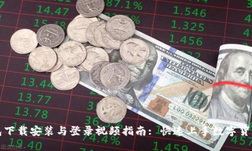 TP钱包下载安装与登录视频指南: 快速上手数字货币管理