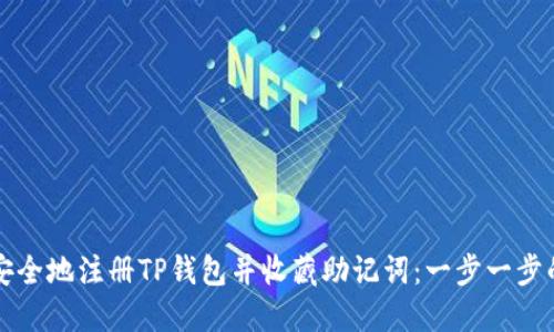 如何安全地注册TP钱包并收藏助记词：一步一步的指南