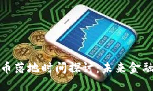 深圳数字货币落地时间探讨：未来金融的转型之路