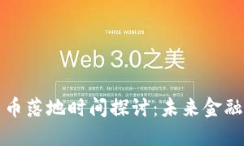 深圳数字货币落地时间探讨：未来金融的转型之路