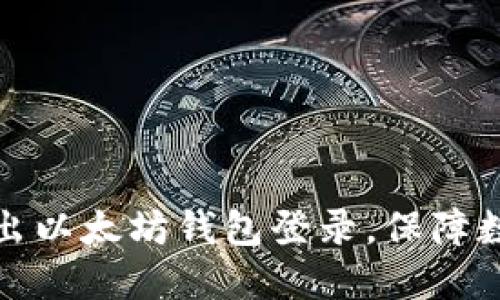 如何安全退出以太坊钱包登录，保障数字资产安全