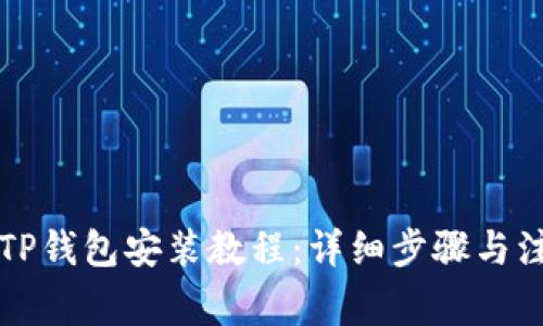 电脑版TP钱包安装教程：详细步骤与注意事项