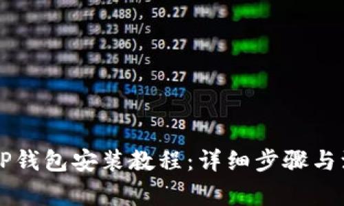 电脑版TP钱包安装教程：详细步骤与注意事项