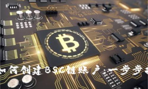 下载TP钱包后如何创建BSC链账户：一步步指南与实用技巧