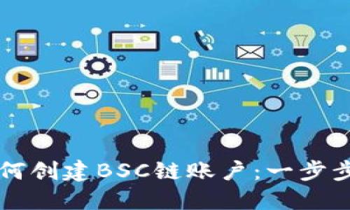 下载TP钱包后如何创建BSC链账户：一步步指南与实用技巧