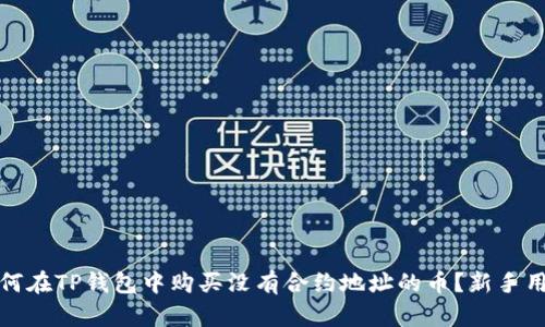 题目：如何在TP钱包中购买没有合约地址的币？新手用户必看！
