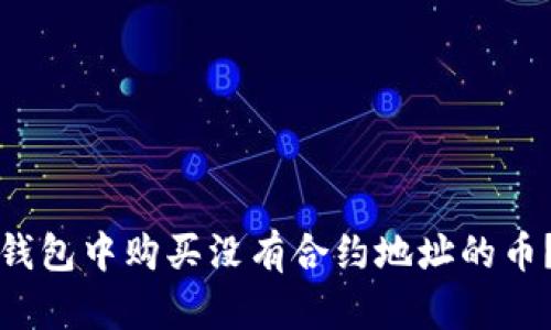 题目：如何在TP钱包中购买没有合约地址的币？新手用户必看！