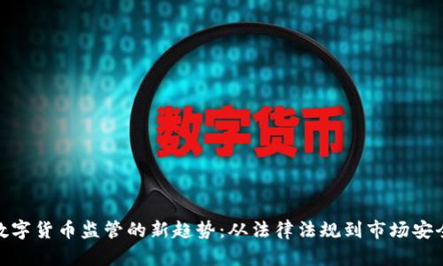 数字货币监管的新趋势：从法律法规到市场安全